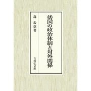 倭国の政治体制と対外関係 [単行本]
