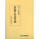 唐法典と日本律令制(日本史学研究叢書) [単行本]