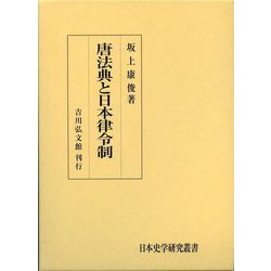 唐法典と日本律令制(日本史学研究叢書) [単行本]