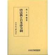 唐法典と日本律令制(日本史学研究叢書) [単行本]