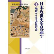 日本近世史を見通す〈4〉地域からみる近世社会 [全集叢書]