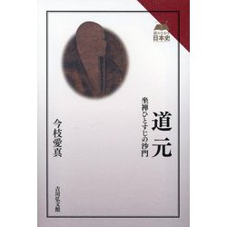 道元―坐禅ひとすじの沙門(読みなおす日本史) [全集叢書]