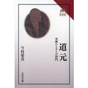道元―坐禅ひとすじの沙門(読みなおす日本史) [全集叢書]