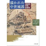 描かれた中世城郭―城絵図・屏風・絵巻物 [単行本]
