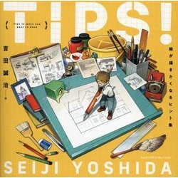TIPS!絵が描きたくなるヒント集 [単行本]