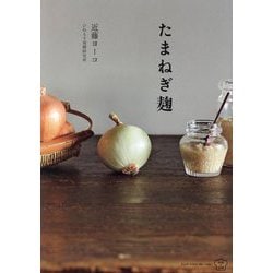 たまねぎ麹(料理の本棚) [単行本]