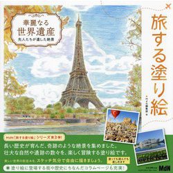 華麗なる世界遺産―先人たちが遺した絶景(旅する塗り絵) [単行本]