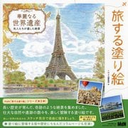 華麗なる世界遺産―先人たちが遺した絶景(旅する塗り絵) [単行本]