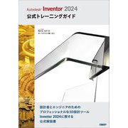 Autodesk Inventor〈2024〉公式トレーニングガイド [単行本]