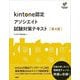 kintone認定アソシエイト試験対策テキスト 第4版 [単行本]