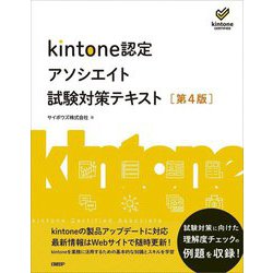 kintone認定アソシエイト試験対策テキスト 第4版 [単行本]