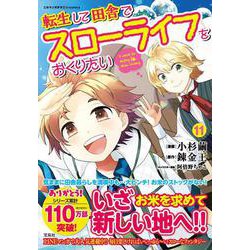 転生して田舎でスローライフをおくりたい（11）(このマンガがすごい! comics) [単行本]
