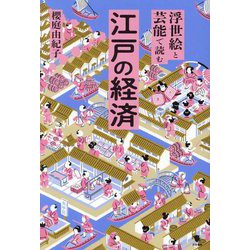 浮世絵と芸能で読む江戸の経済 [単行本]
