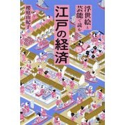 浮世絵と芸能で読む江戸の経済 [単行本]