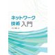 ネットワーク技術入門 [単行本]