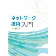 ネットワーク技術入門 [単行本]