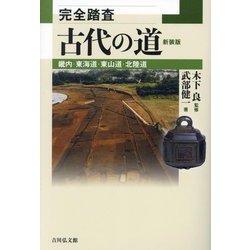 完全踏査 古代の道―畿内・東海道・東山道・北陸道 新装版 [単行本]