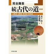 完全踏査 続古代の道―山陰道・山陽道・南海道・西海道 新装版 [単行本]