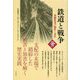 鉄道と戦争―泰緬鉄道の犠牲と責任(世界人権問題叢書) [全集叢書]
