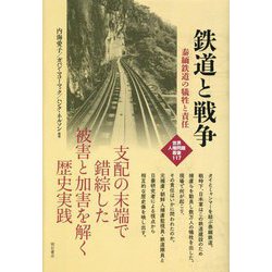 鉄道と戦争―泰緬鉄道の犠牲と責任(世界人権問題叢書) [全集叢書]