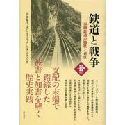 鉄道と戦争―泰緬鉄道の犠牲と責任(世界人権問題叢書) [全集叢書]