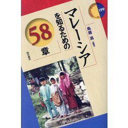 マレーシアを知るための58章(エリア・スタディーズ) [全集叢書]