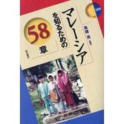 マレーシアを知るための58章(エリア・スタディーズ) [全集叢書]