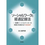 ソーシャルワークと経過記録法―医療ソーシャルワーカーの実践力を高めるF-SOAIP [単行本]