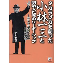 タカラヅカを創った小林一三と明治人たちのリーダーシップ―昔も今も変わらない起業家の志 [単行本]