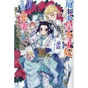 雇われ皇太子妃、ですか?承知致しました。雇われたからには立派に悪妻を演じてみせます。(IRIS NEO) [単行本]