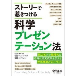 ストーリーで惹きつける科学プレゼンテーション法 [単行本]