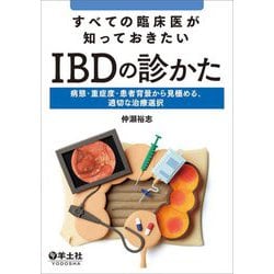 すべての臨床医が知っておきたいIBDの診かた―病態・重症度・患者背景から見極める、適切な治療選択 [単行本]