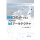 ROSロボットで学ぶ次世代のIoTアーキテクチャ―Learning Next Generation IoT System Design with ROS Robots [単行本]