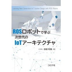 ROSロボットで学ぶ次世代のIoTアーキテクチャ―Learning Next Generation IoT System Design with ROS Robots [単行本]