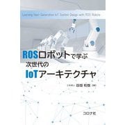 ROSロボットで学ぶ次世代のIoTアーキテクチャ―Learning Next Generation IoT System Design with ROS Robots [単行本]