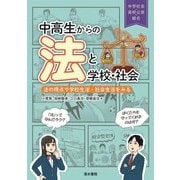 中高生からの法と学校・社会―法の視点で学校生活・社会生活をみる [単行本]