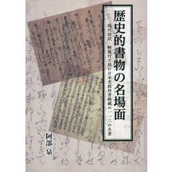 歴史的書物の名場面―現代語訳・解説付で読む日本史教科書掲載の113の名著 [単行本]