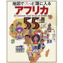 地図でスッと頭に入るアフリカ55の国と地域 [単行本]