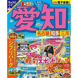 まっぷる 愛知 名古屋 知多・三河(まっぷるマガジン) [ムックその他]