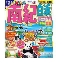 まっぷる 南紀 白浜・熊野古道・伊勢志摩(まっぷるマガジン) [ムックその他]