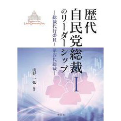 歴代自民党総裁のリーダーシップⅠ<1>－総裁代行委員～第四代総裁(歴代自民党総裁のリーダーシップ) [全集叢書]