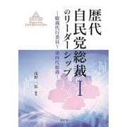歴代自民党総裁のリーダーシップⅠ<1>－総裁代行委員～第四代総裁(歴代自民党総裁のリーダーシップ) [全集叢書]