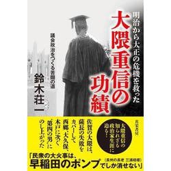 明治から大正の危機を救った大隈重信の功績－議会政治をつくる苦闘の道 [単行本]