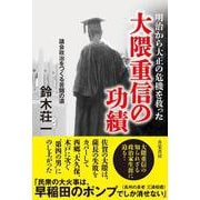 明治から大正の危機を救った大隈重信の功績－議会政治をつくる苦闘の道 [単行本]