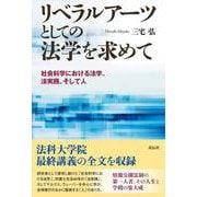 リベラルアーツとしての法学を求めて－社会科学における法学、法実践、そして人 [単行本]