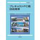 プレキャストPC橋技術規準 [単行本]