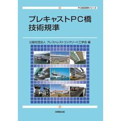 プレキャストPC橋技術規準 [単行本]