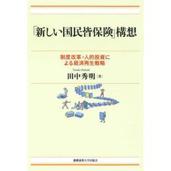 「新しい国民皆保険」構想―制度改革・人的投資による経済再生戦略 [単行本]