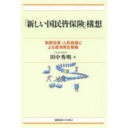 「新しい国民皆保険」構想―制度改革・人的投資による経済再生戦略 [単行本]