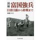 読解・富国強兵 日清日露から終戦まで(光人社NF文庫) [文庫]